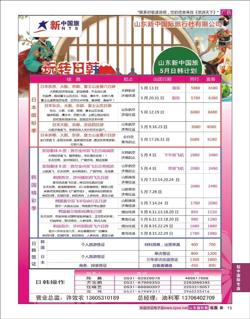 红彩15 山东新中国际旅行社-日韩  新中国际专版