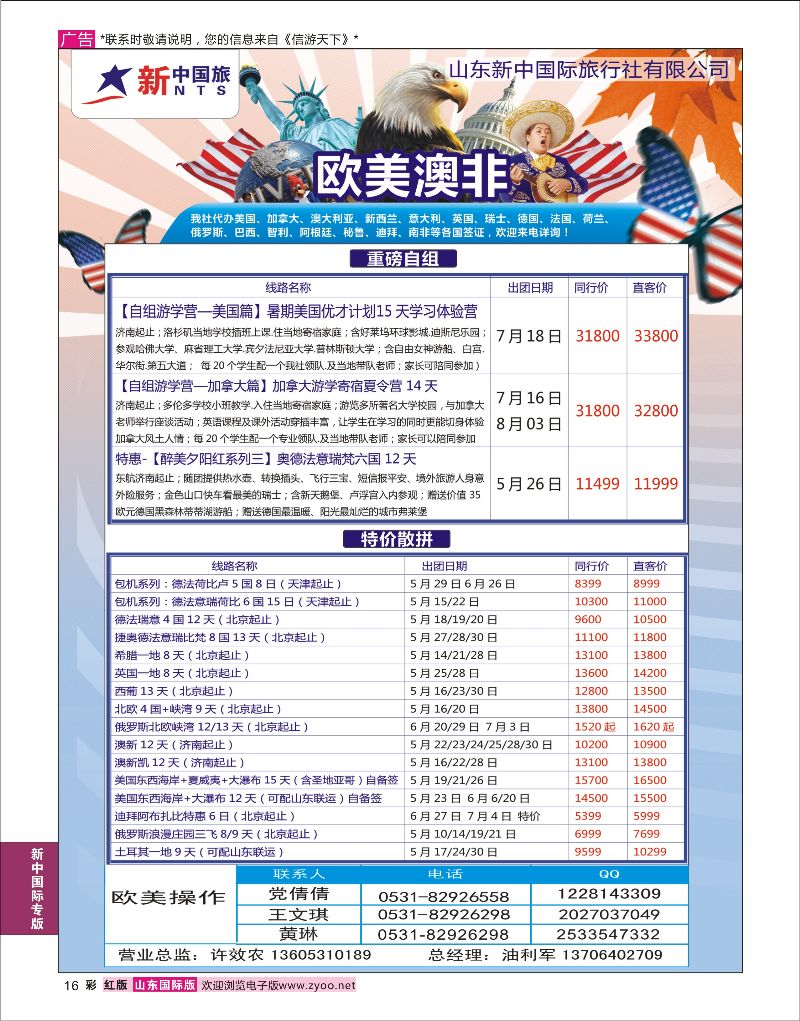 红彩16 山东新中国际旅行社-欧美澳非  新中国际专版