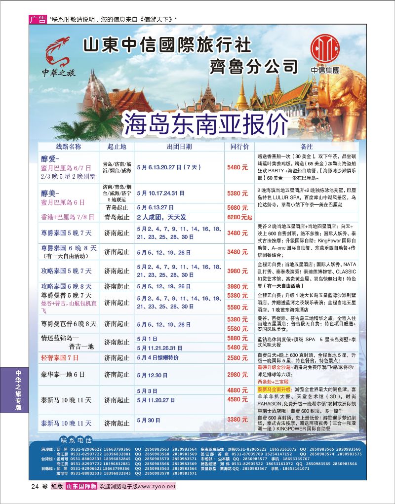 红彩24 中华之旅—山东中信国旅齐鲁分公司  中华之旅专版