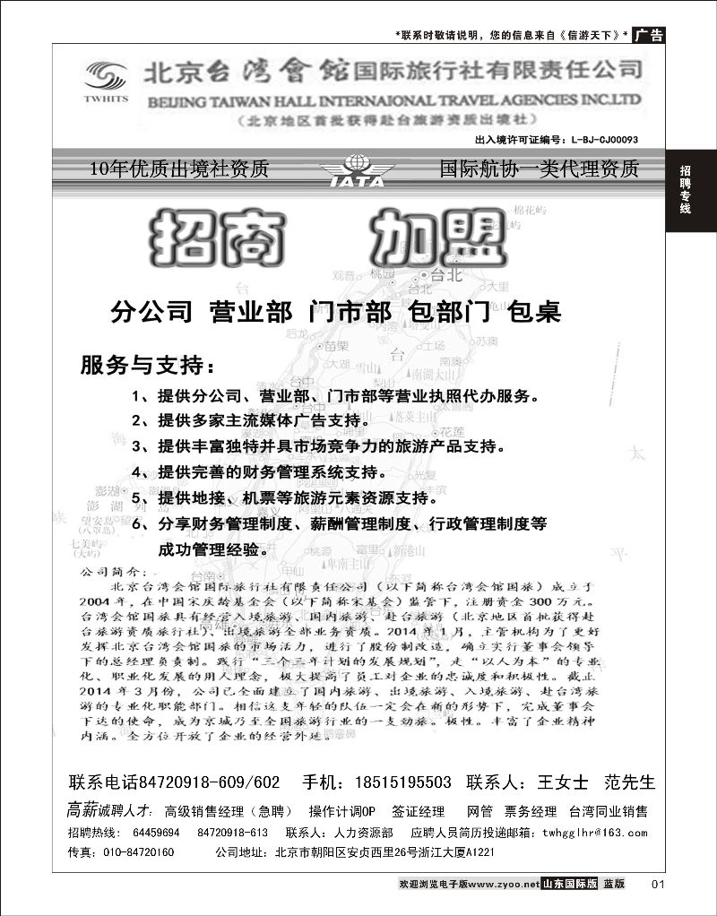 1 北京台湾会馆国际旅行社·诚聘  招聘专线