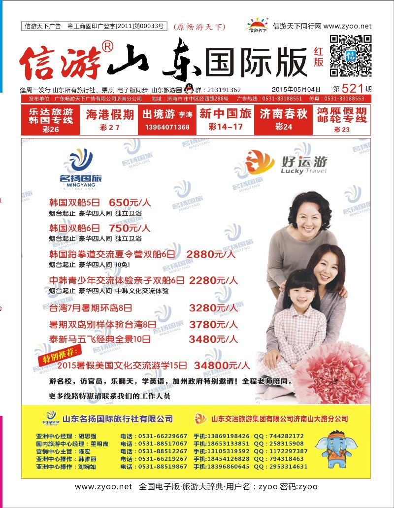 山东名扬国际旅行社有限公司