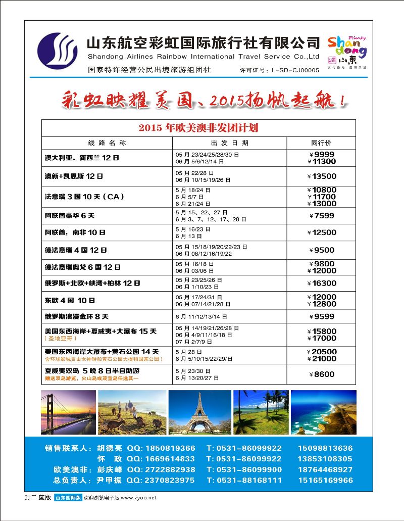 山东航空彩虹国旅—欧美澳非 ｛06772｝