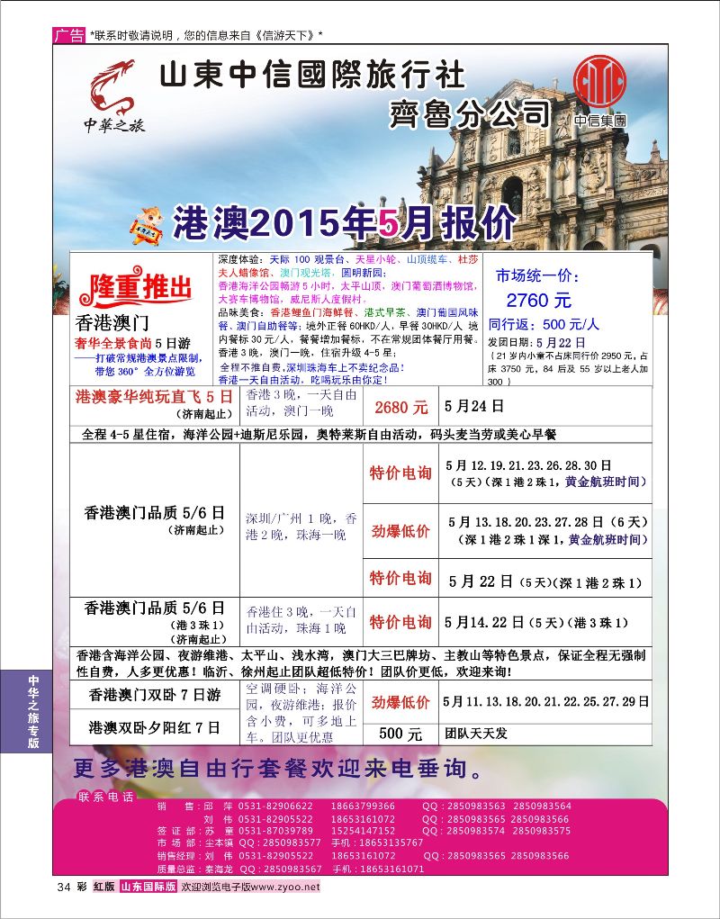 彩34 中华之旅—山东中信国旅齐鲁分公司  中华之旅专版