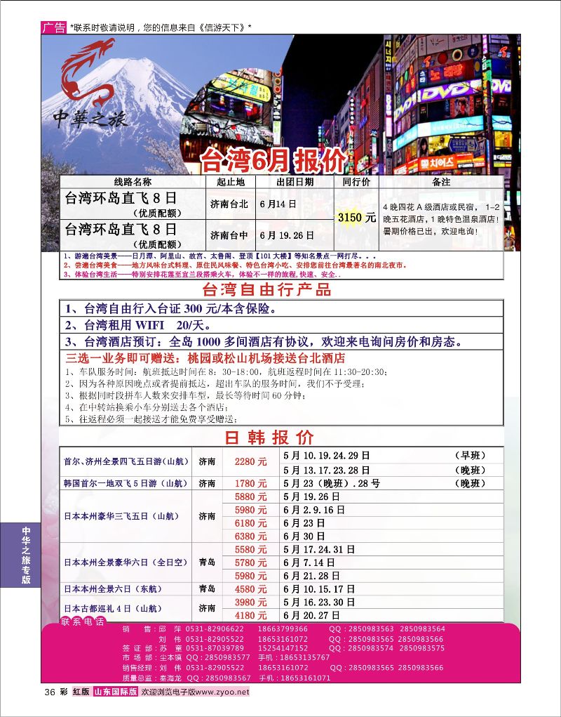 彩36 中华之旅—山东中信国旅齐鲁分公司  中华之旅专版