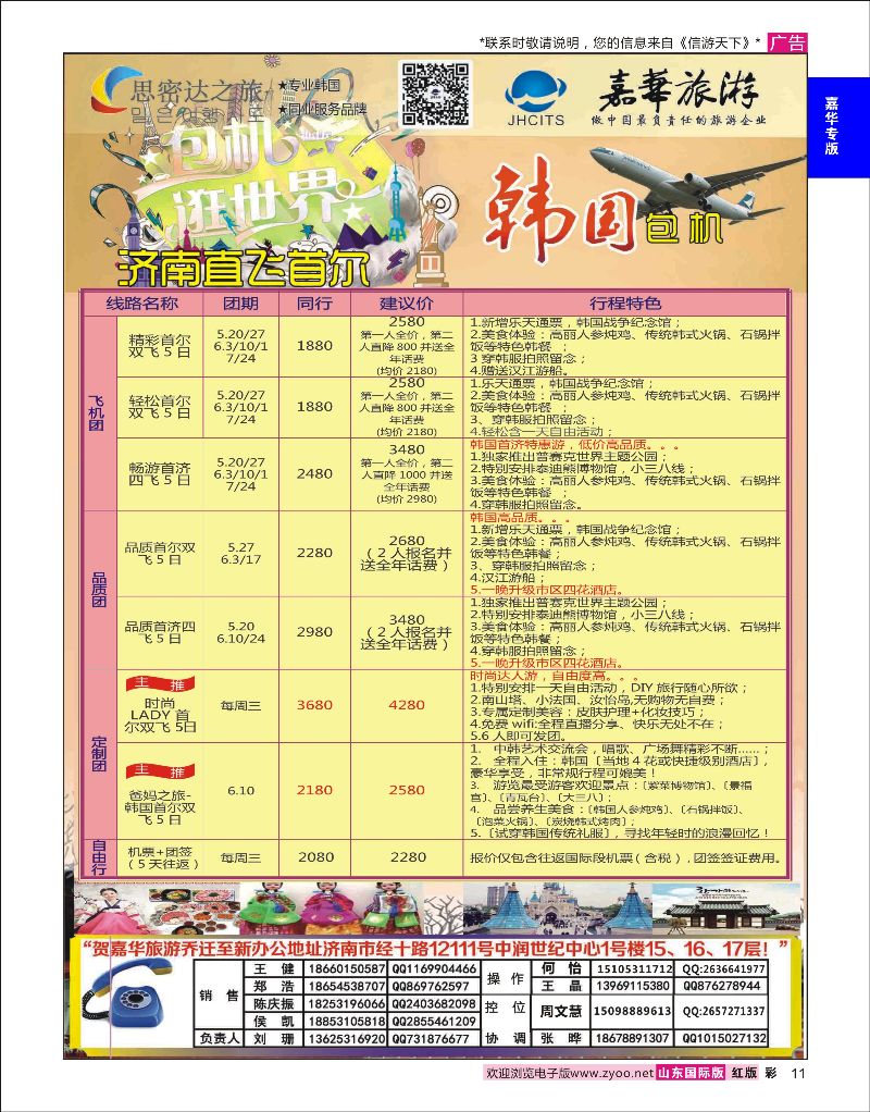 彩11 嘉华旅游-韩国包机  嘉华专版