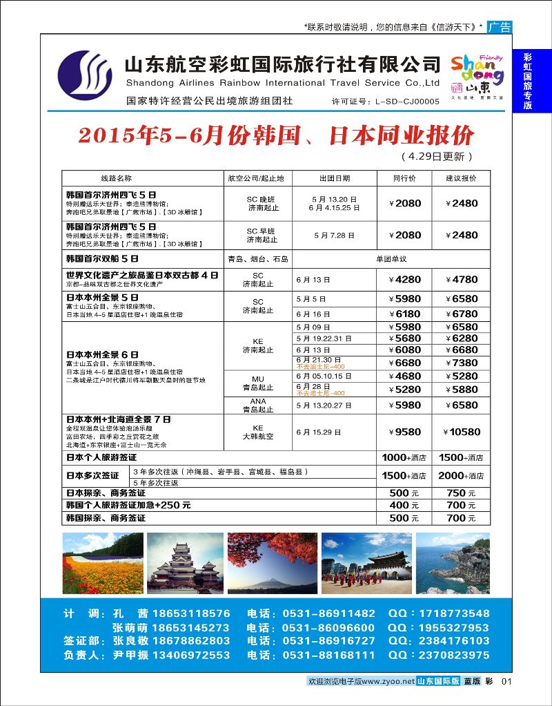 蓝彩1 山东航空彩虹国旅—日韩 ｛06772｝ 彩虹国旅专版