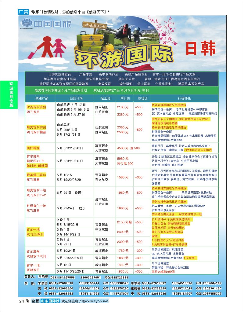 蓝彩24 环游国际-日韩专线  环游专版