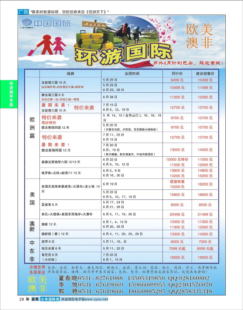 蓝彩28 环游国际-欧美专线  环游专版