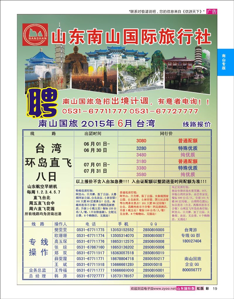 彩19 山东南山国际旅行社-台湾专线  南山专版