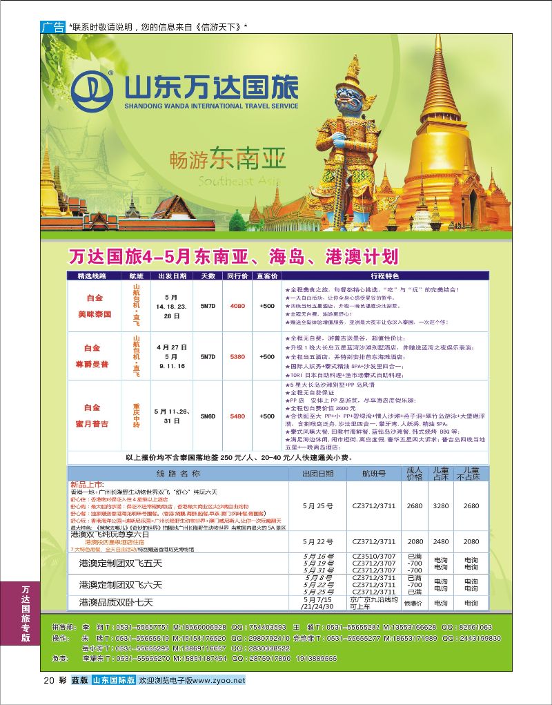 蓝彩20 山东万达国旅游-东南亚海岛港澳  万达国旅专版