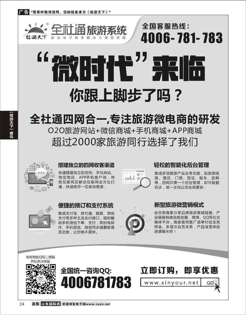24 全社通旅游系统  信游资讯