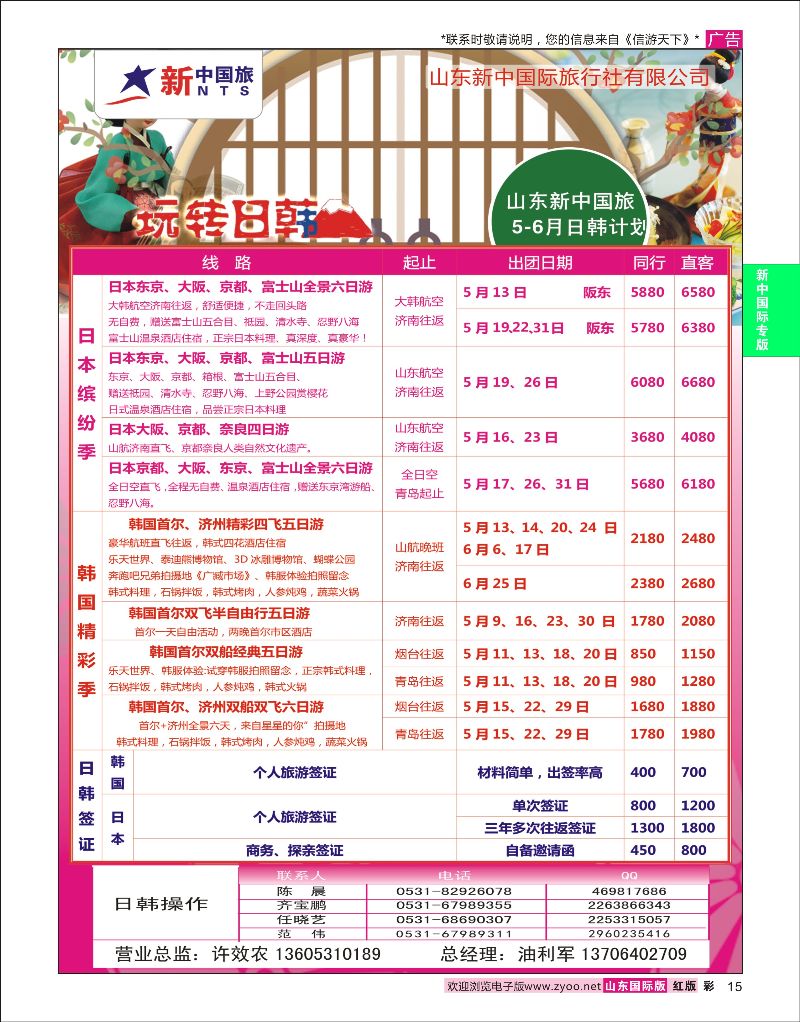 彩15 山东新中国际旅行社-日韩  新中国际专版