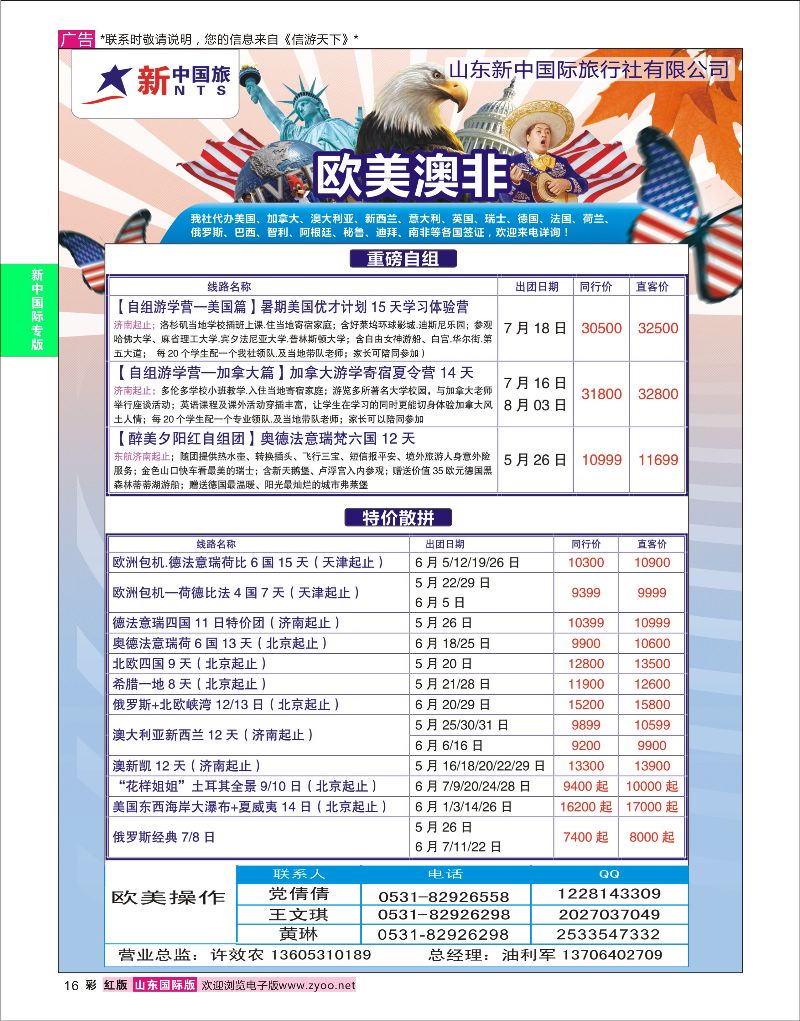 彩16 山东新中国际旅行社-欧美澳非  新中国际专版