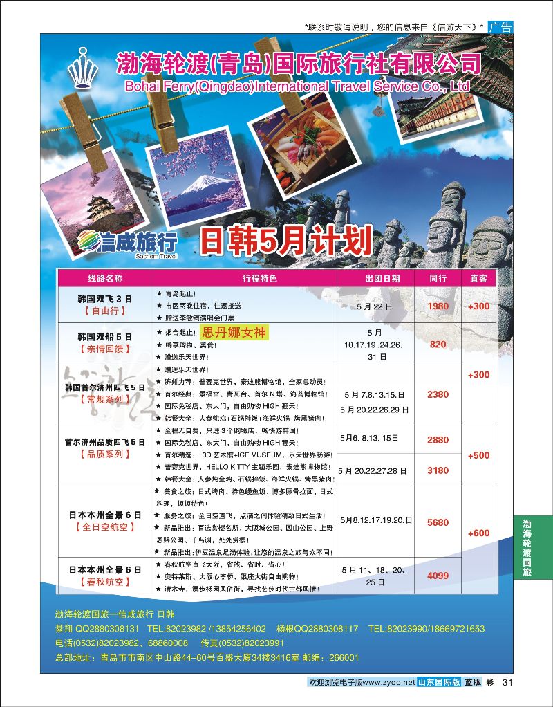 蓝彩31 渤海轮渡国旅-信成旅行●日韩  渤海轮渡国旅