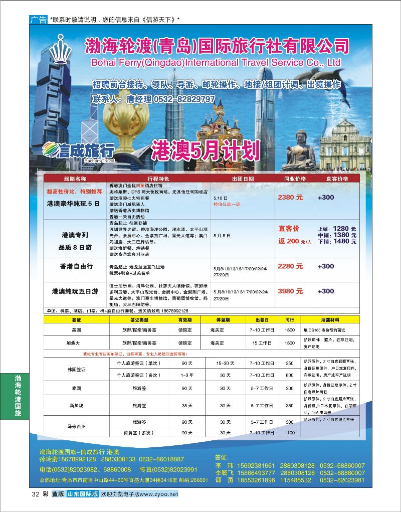 蓝彩32 渤海轮渡国旅-信成旅行●港澳  渤海轮渡国旅