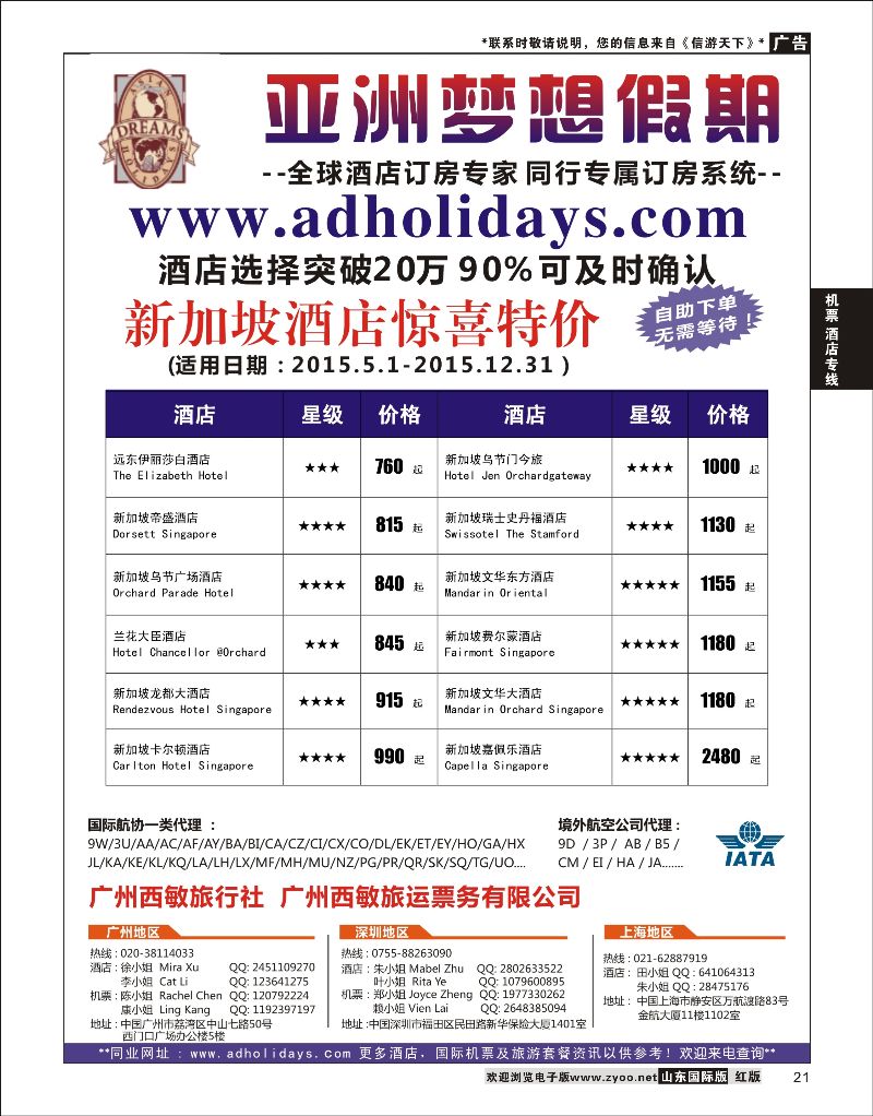 21 全球酒店订房专家-亚洲梦想假期  机票酒店专线