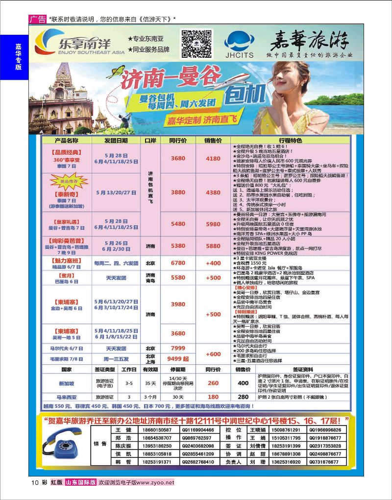 彩10 嘉华旅游-曼谷普吉岛包机  嘉华专版