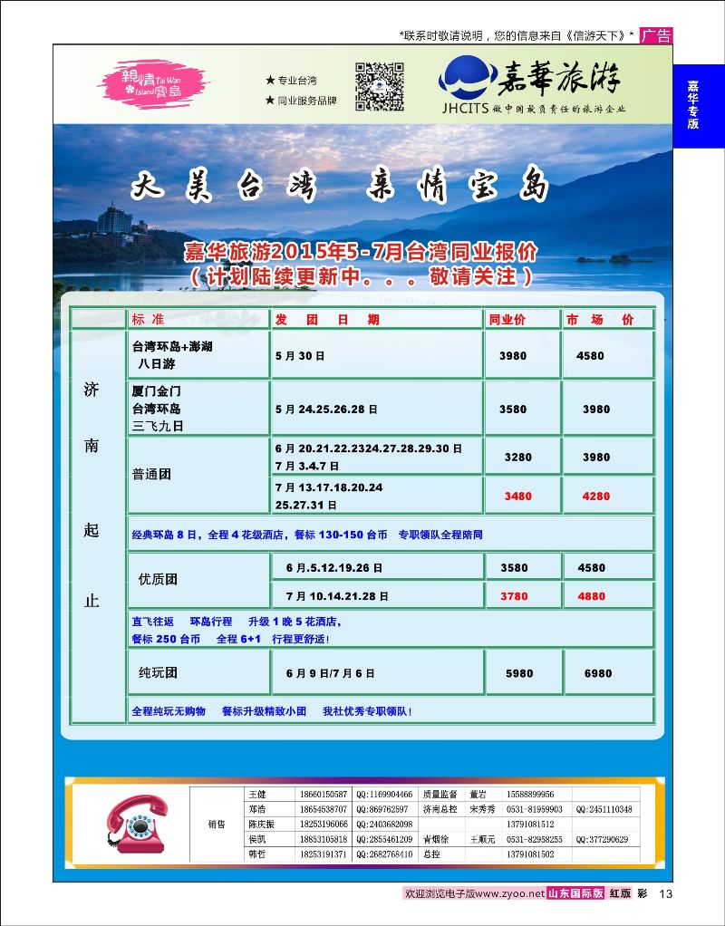 彩13 嘉华旅游-台湾专线  嘉华专版