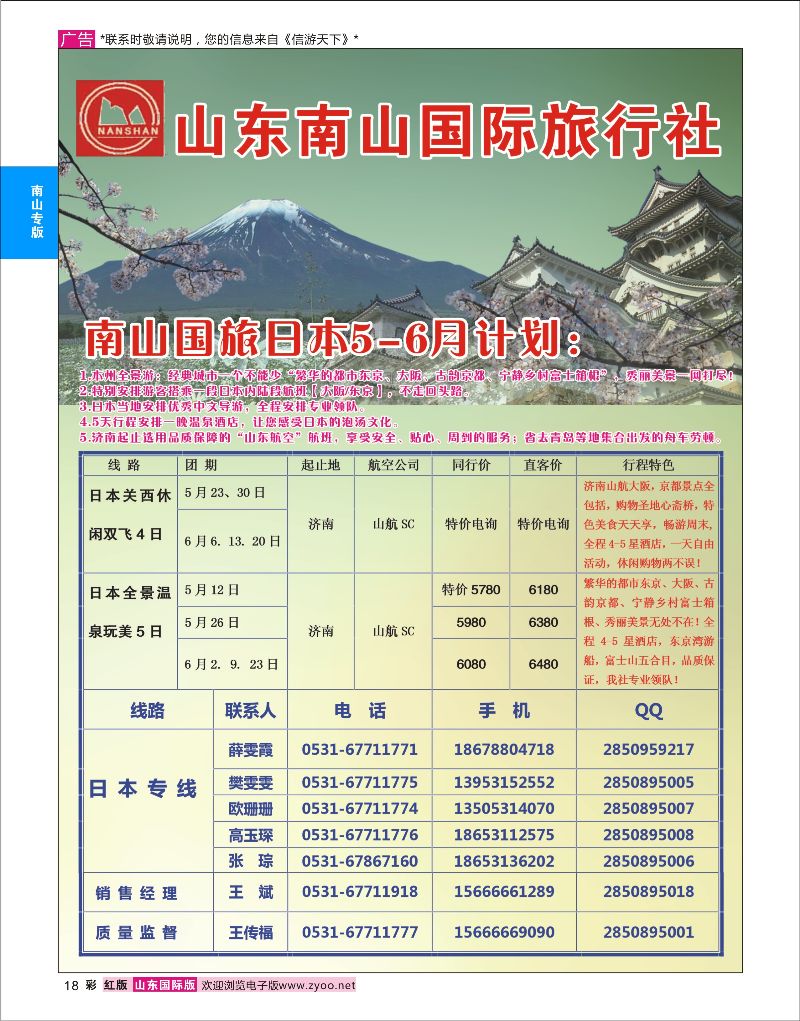 彩18 山东南山国际旅行社-日本专线  南山专版