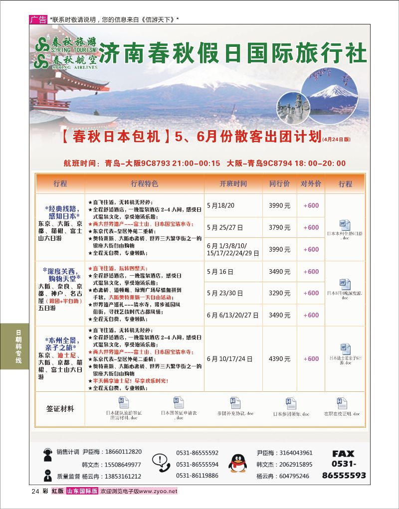 彩24 济南春秋假日国际旅行社  日朝韩专线