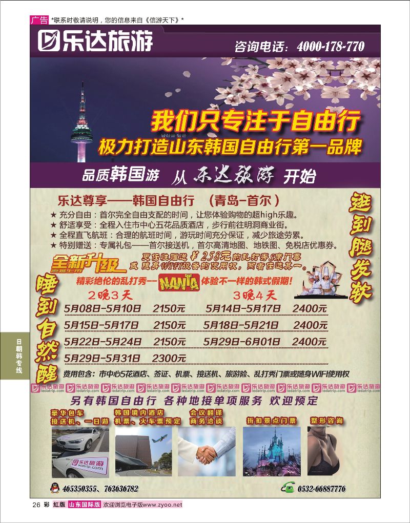 彩26 乐达旅游-韩国专线  日朝韩专线