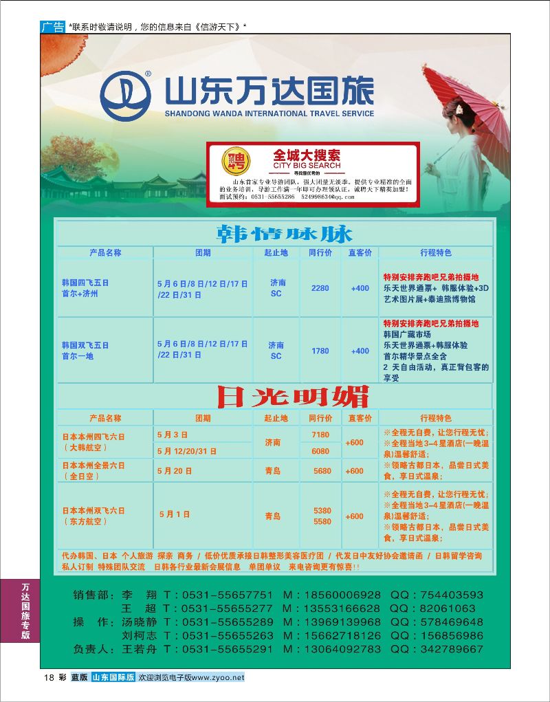 蓝彩18 山东万达国旅游-日韩  万达国旅专版