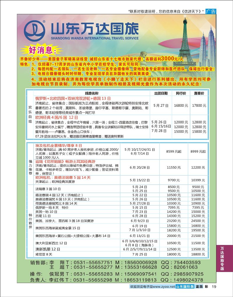 蓝彩19 山东万达国旅游-欧美澳非  万达国旅专版