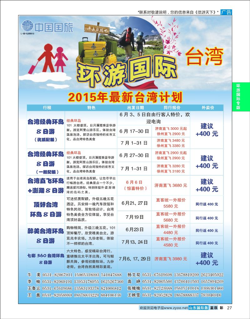 蓝彩27 环游国际-台湾专线  环游专版