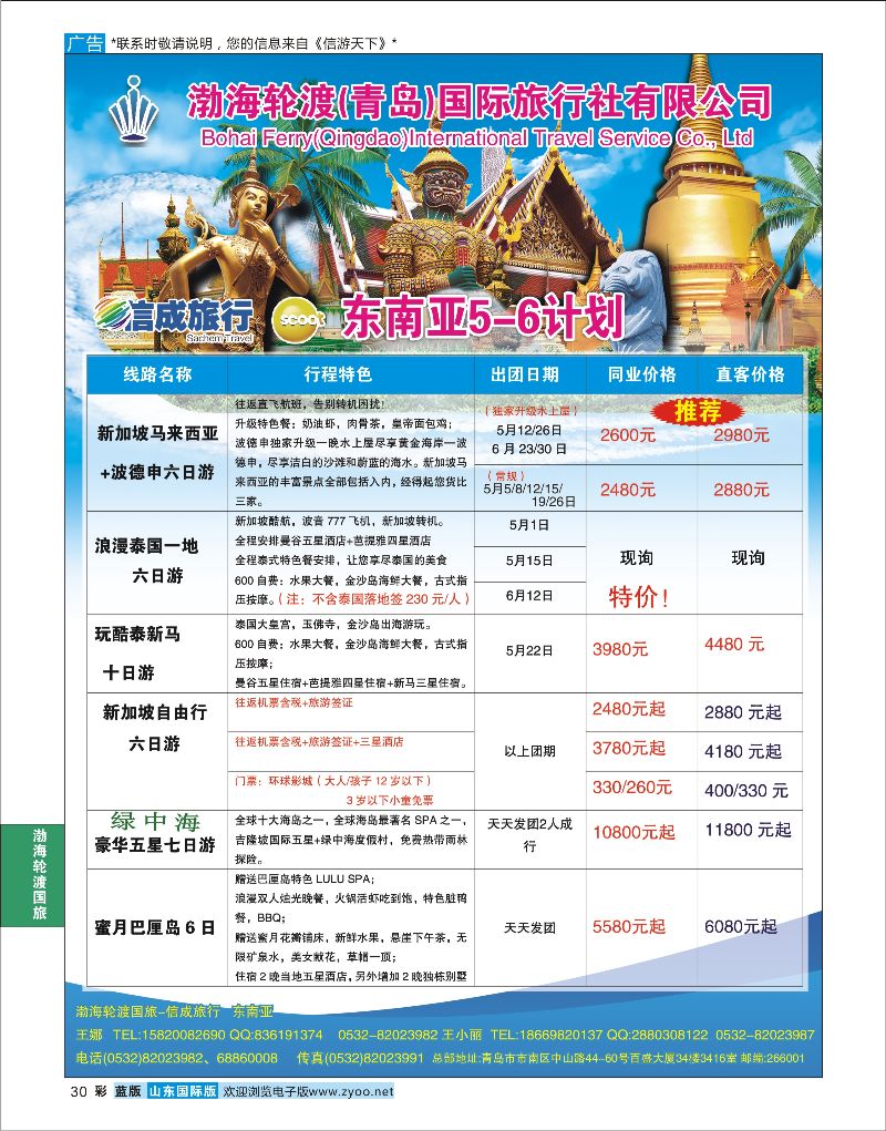 蓝彩30 渤海轮渡国旅-信成旅行●东南亚  渤海轮渡国旅