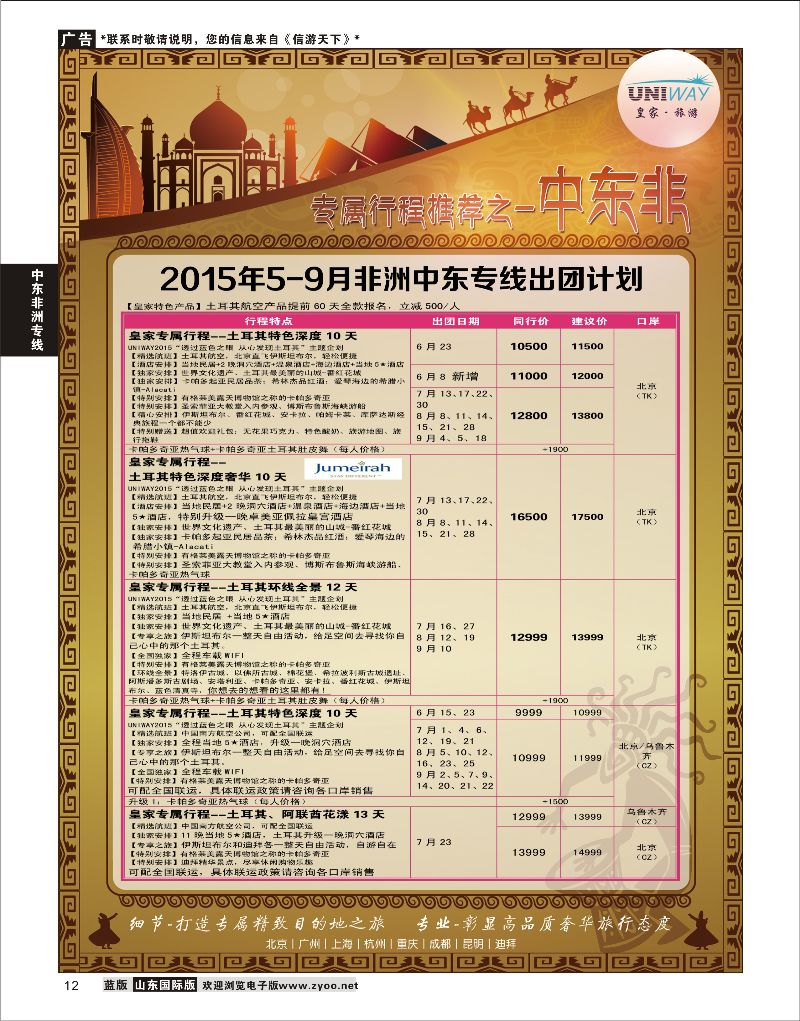 12 UNIWAY皇家旅游  中东非专线