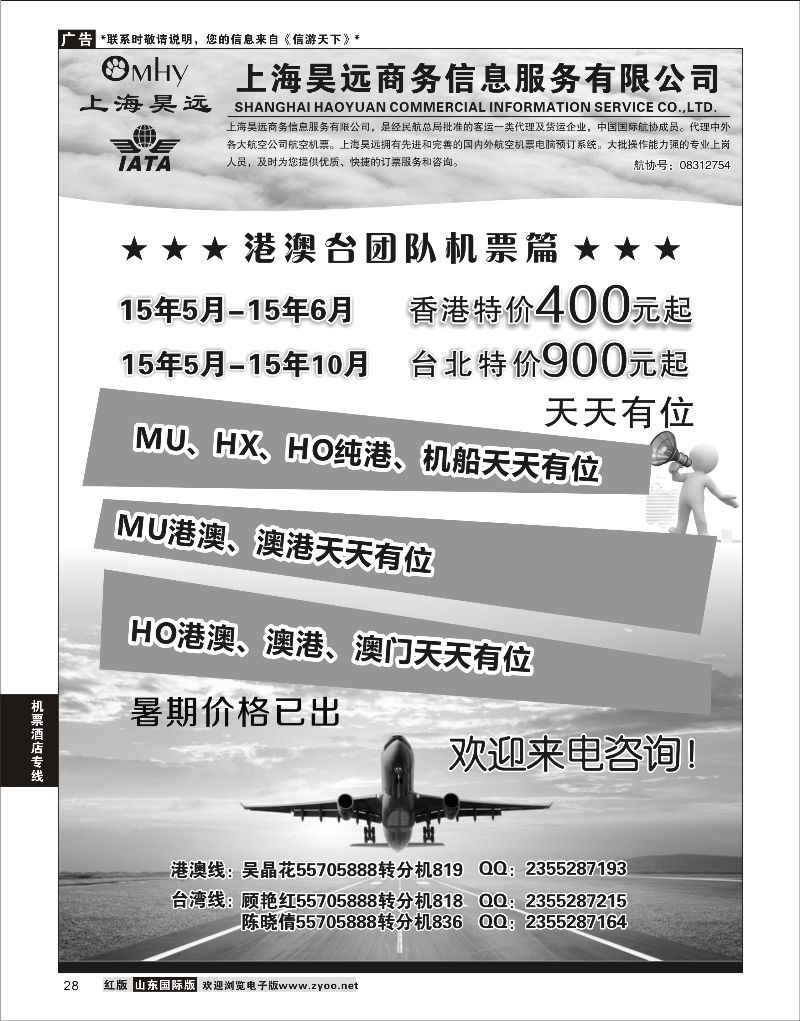 28 上海昊远国际团队机票1 ｛06757｝ 机票酒店专线
