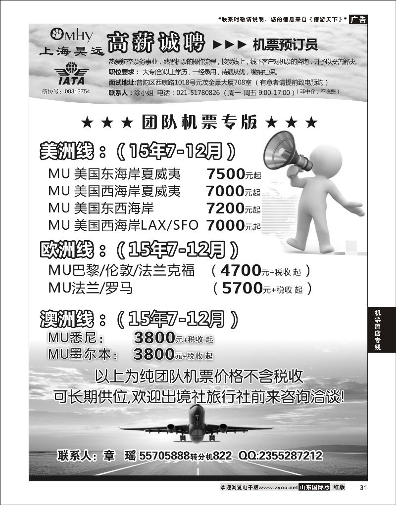 31 上海昊远国际团队机票&诚聘4 ｛06757｝ 机票酒店专线
