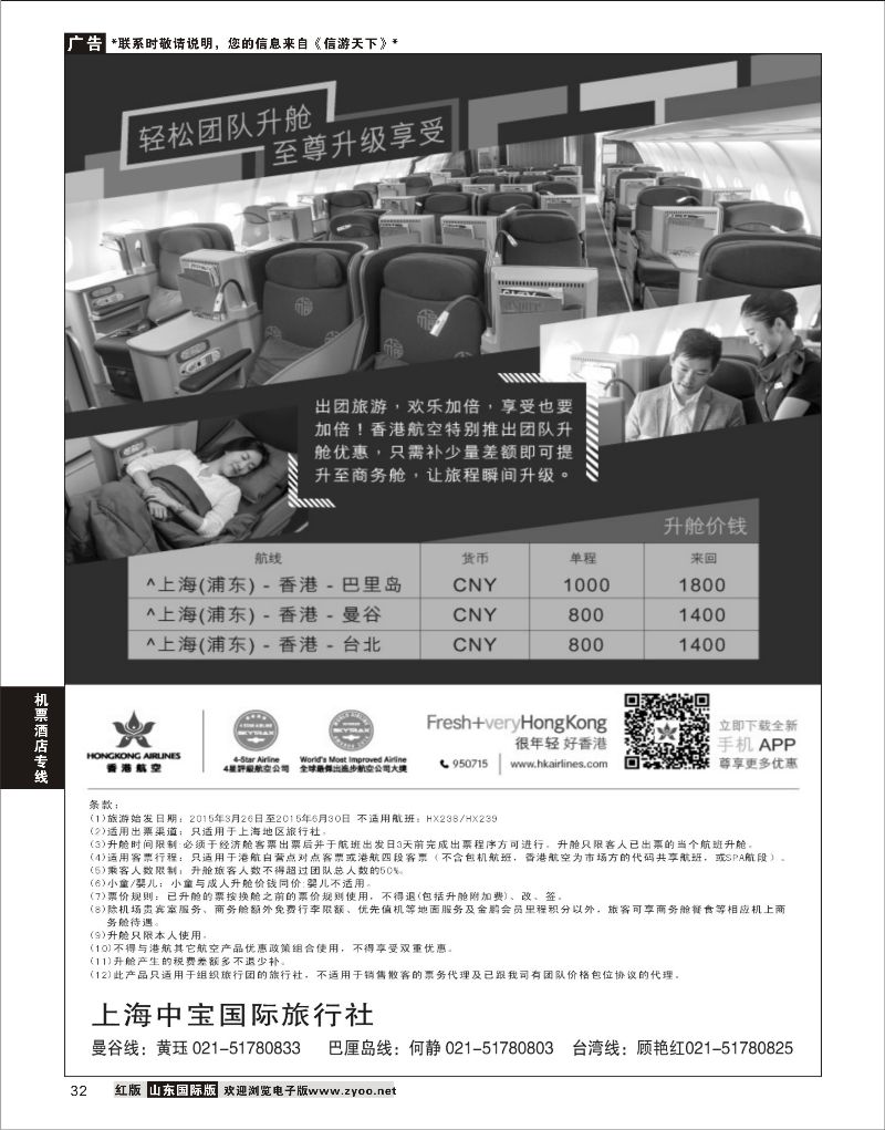 32 香港航空-轻松团队升舱至尊享受 ｛06757｝ 机票酒店专线