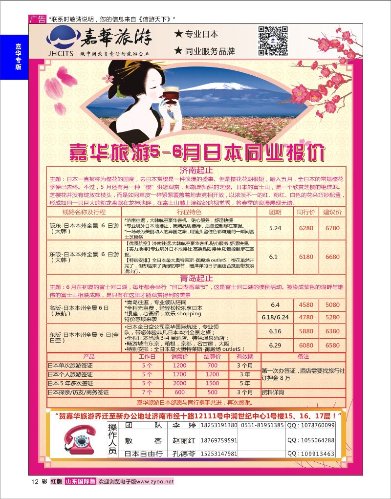 彩12 嘉华旅游-日本专线  嘉华专版