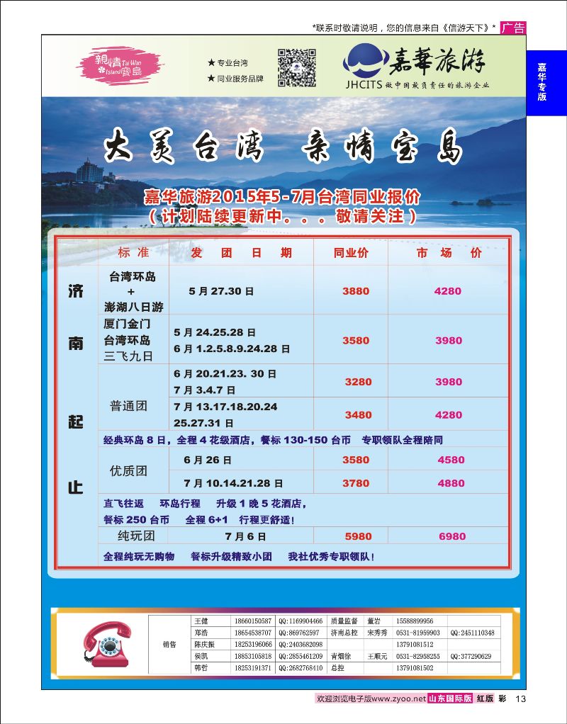 彩13 嘉华旅游-台湾专线  嘉华专版