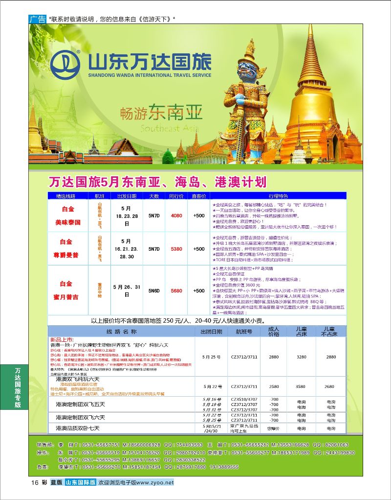蓝彩16 山东万达国旅游-东南亚海岛港澳  万达国旅专版