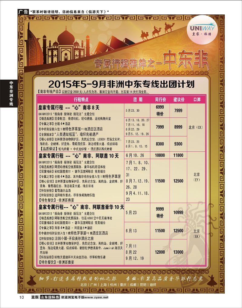 10 UNIWAY皇家旅游  中东非专线