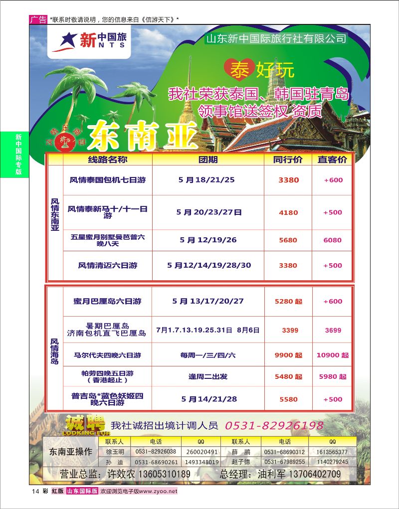 彩14 山东新中国际旅行社-东南亚  新中国际专版