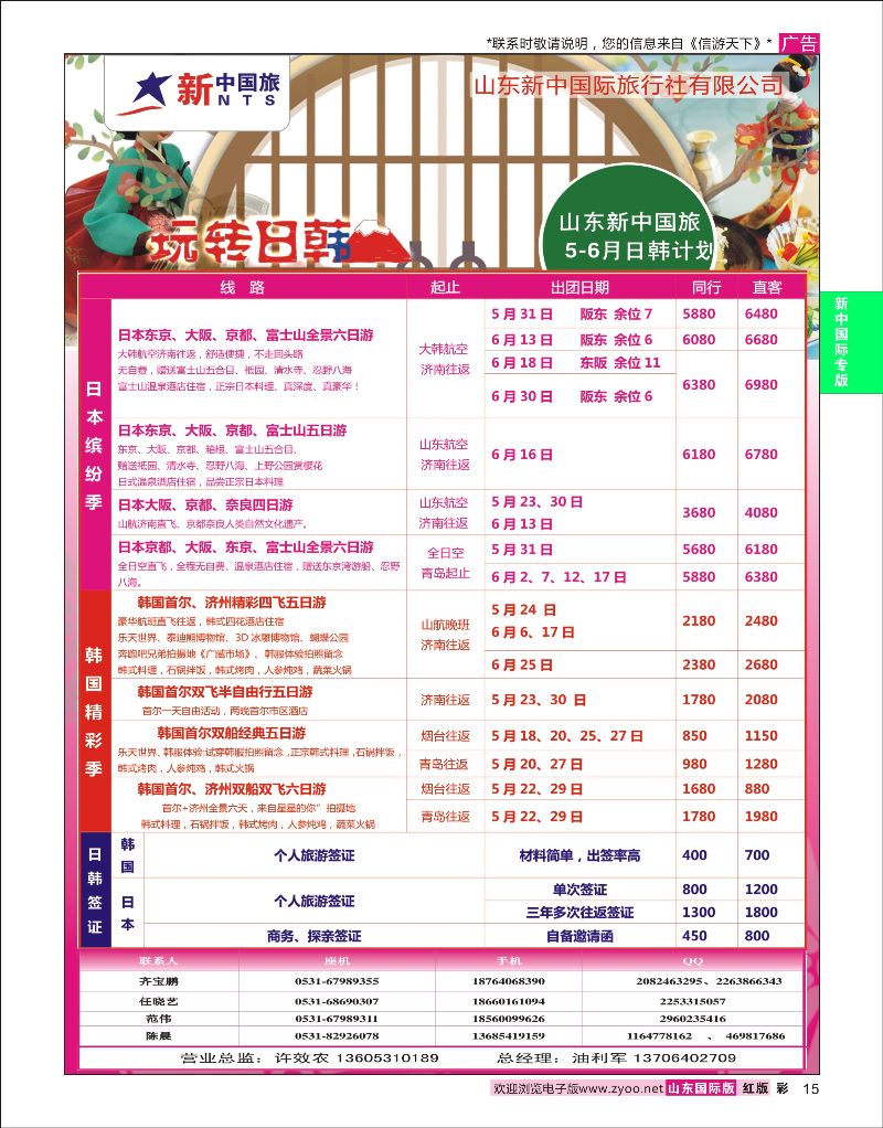 彩15 山东新中国际旅行社-日韩  新中国际专版