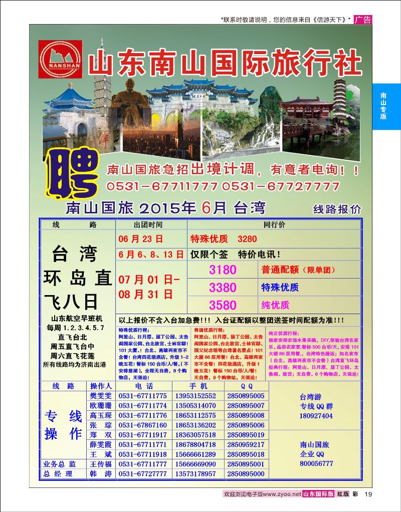 彩19 山东南山国际旅行社-台湾专线  南山专版