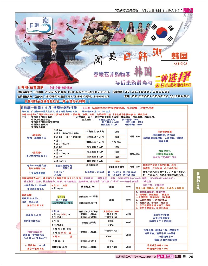 彩25 山东旅游有限公司日韩潮02  日朝韩专线
