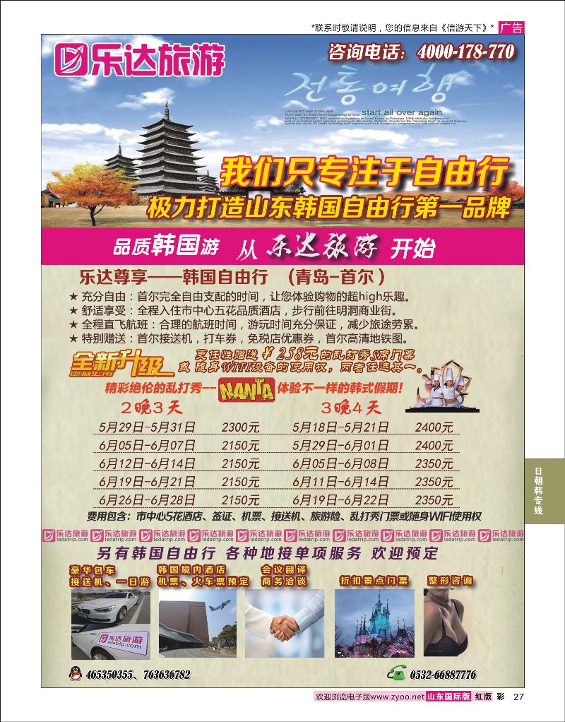 彩27 乐达旅游-韩国专线  日朝韩专线