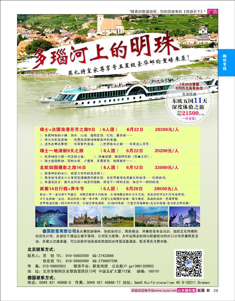 彩29 8月05日特价多瑙河豪华邮轮  邮轮专线