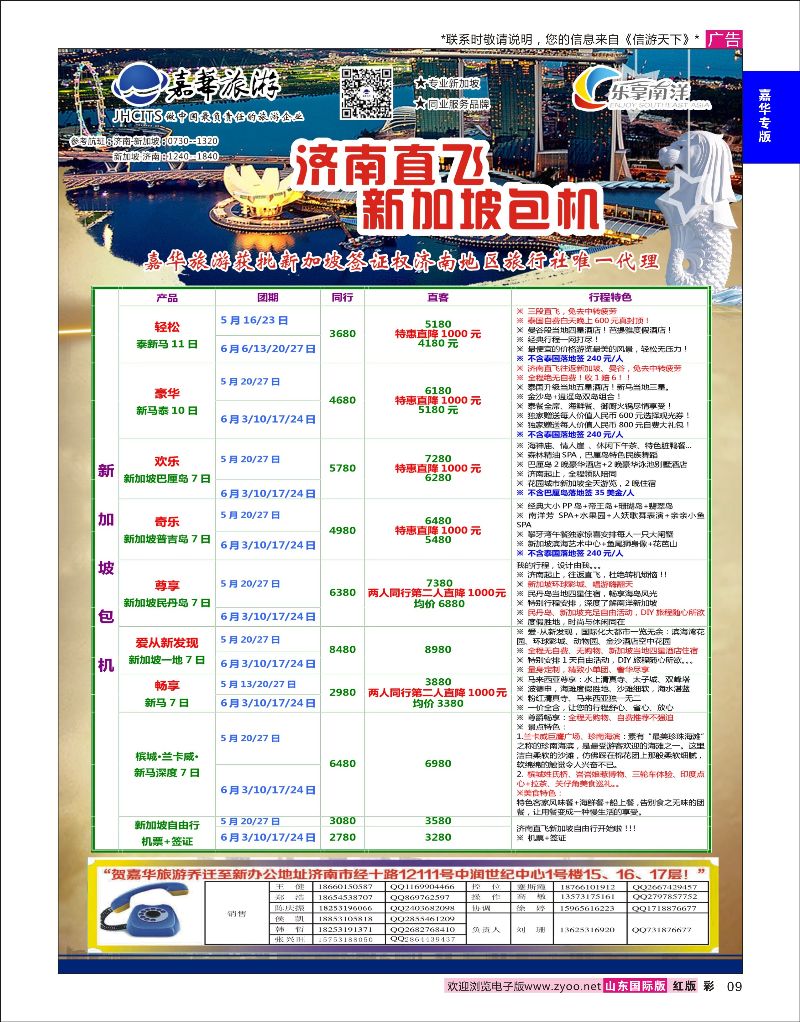 彩9 嘉华旅游-新加坡包机  嘉华专版