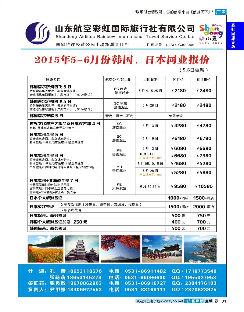 蓝彩1 山东航空彩虹国旅—日韩 ｛06772｝ 彩虹国旅专版