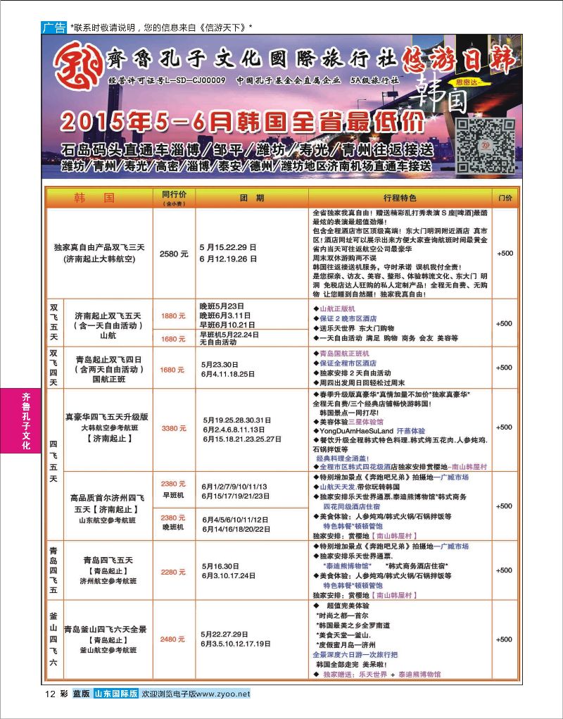 蓝彩12 齐鲁孔子文化国旅-日韩  齐鲁孔子文化