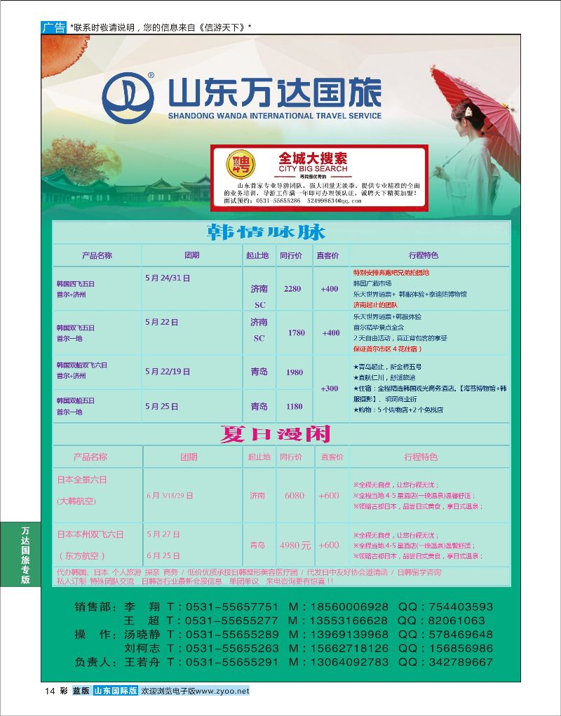 蓝彩14 山东万达国旅游-日韩  万达国旅专版