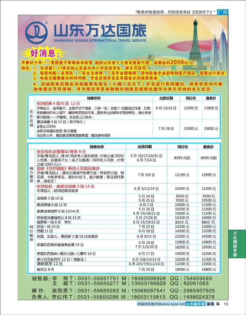 蓝彩15 山东万达国旅游-欧美澳非  万达国旅专版