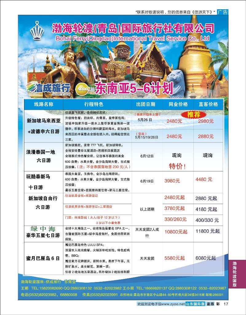 蓝彩17 渤海轮渡国旅-信成旅行●东南亚  渤海轮渡国旅