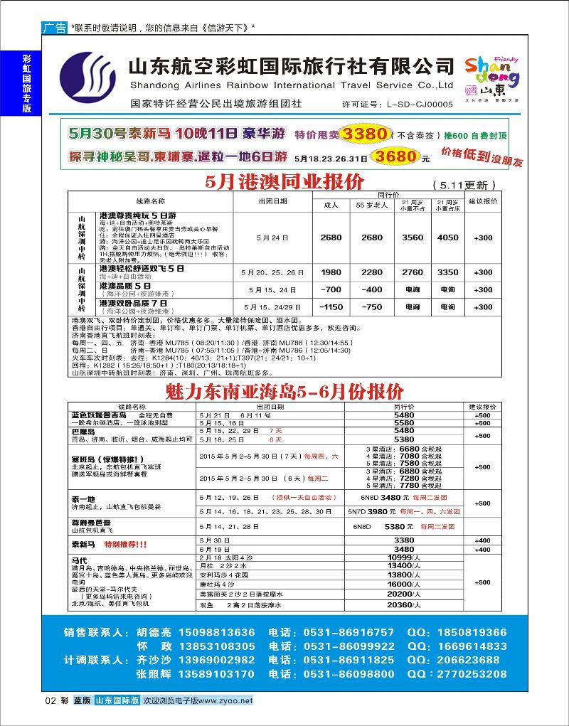 蓝彩2 山东航空彩虹国旅—港澳东南亚 ｛06772｝ 彩虹国旅专版